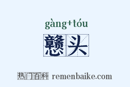 戆头是什么意思的图片